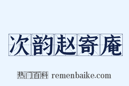 次韵赵寄庵是什么意思的图片